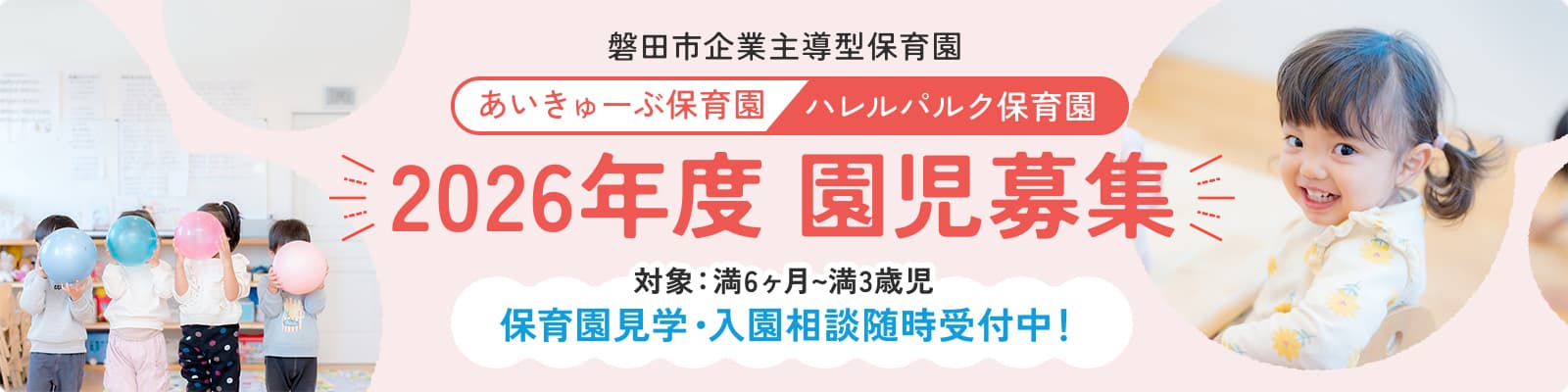 ハレルパルク保育園 園児募集